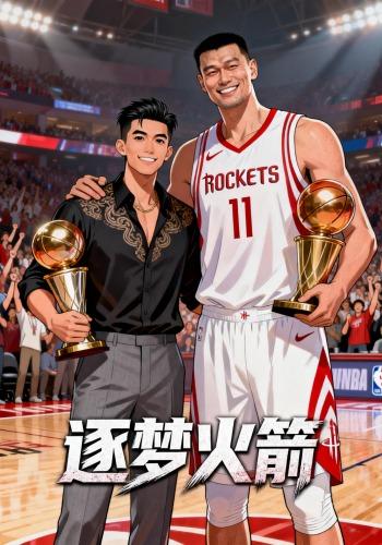 逐梦火箭封面图