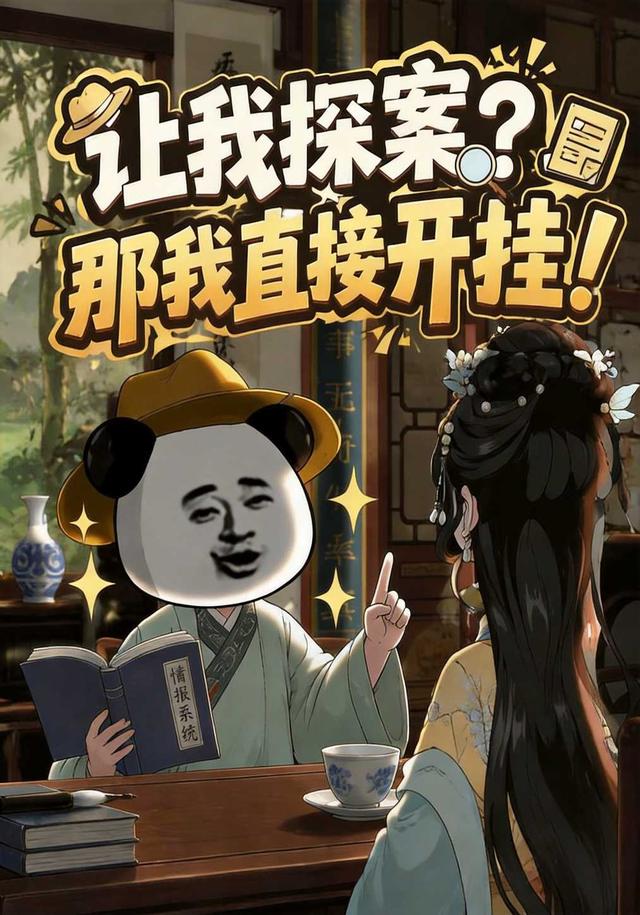 让我探案？那我直接开挂！
