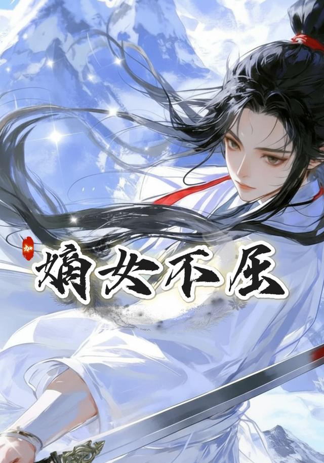 嫡女不屈封面图