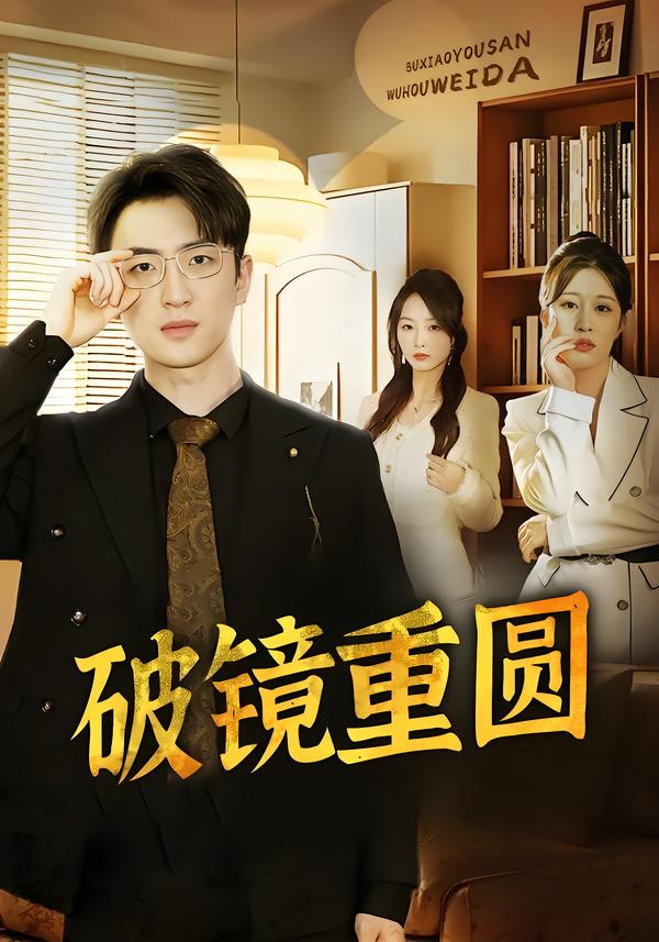 破镜重圆