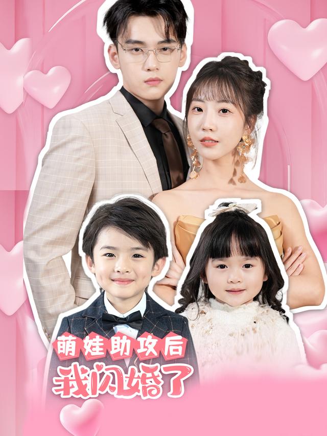 萌娃助攻后，我闪婚了封面图