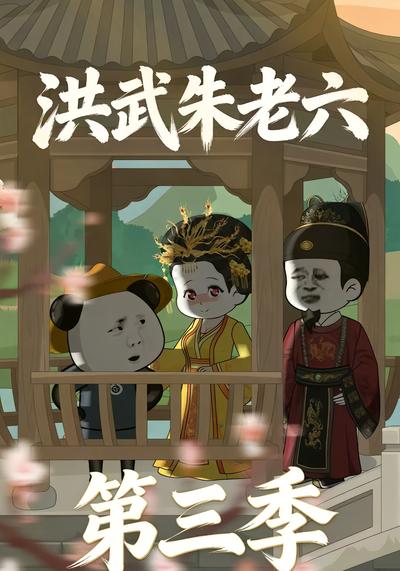洪武朱老六第三季