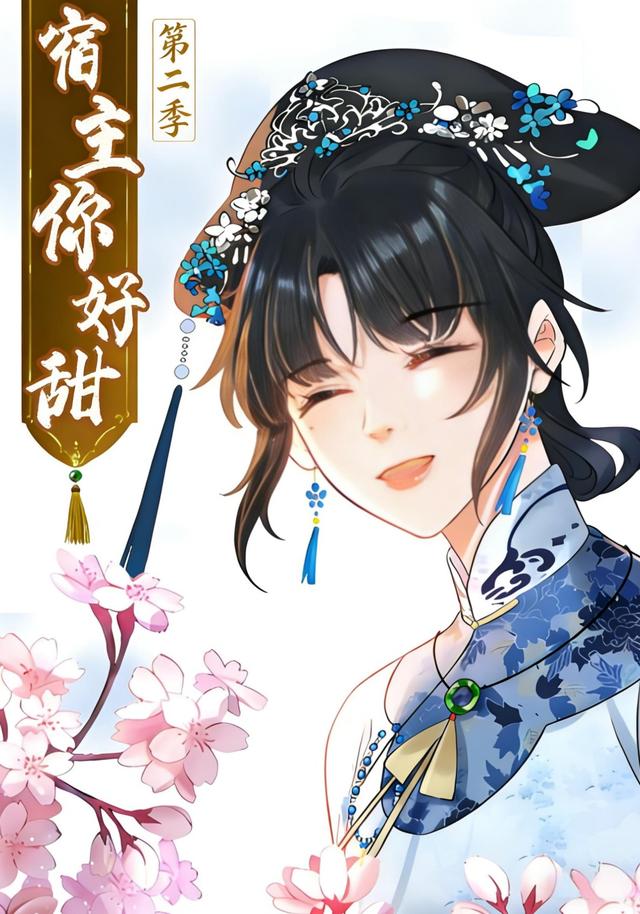 宿主，你好甜 第二季封面图