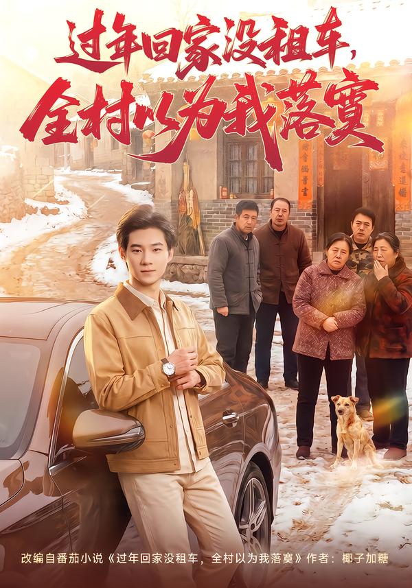 过年回家没租车，全村以为我落寞