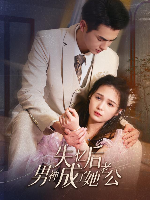 失忆后男神成了她老公封面图