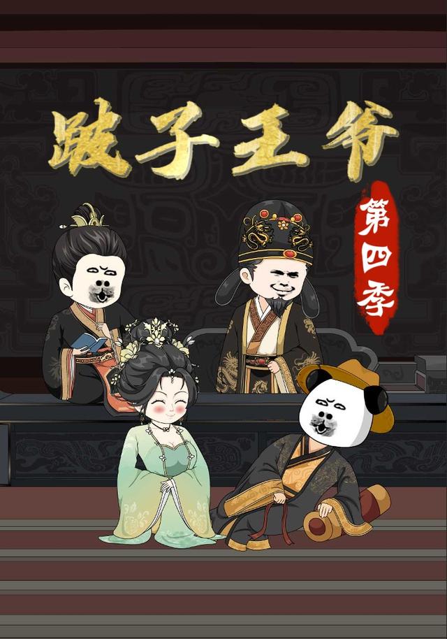 跛子王爷第四季