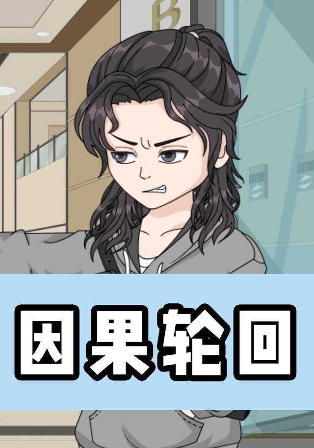 因果轮回封面图