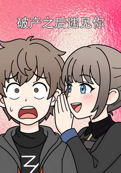 破产之后遇见你