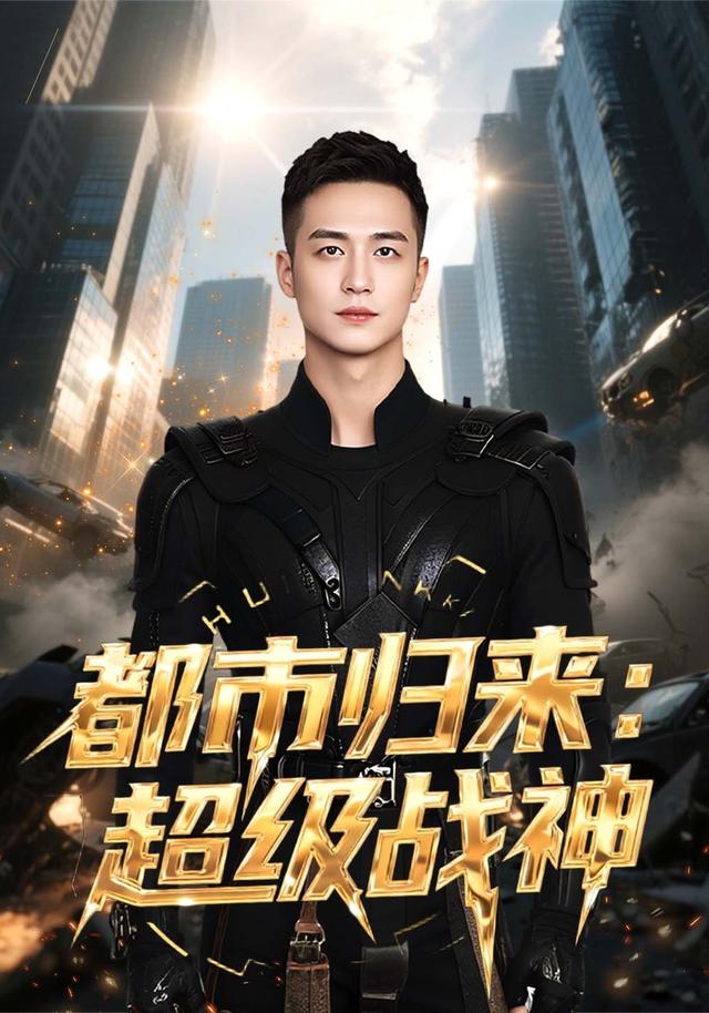 都市归来：超级战神