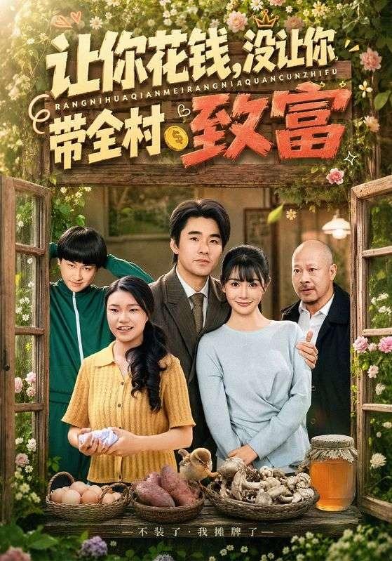 让你花钱没让你带全村致富