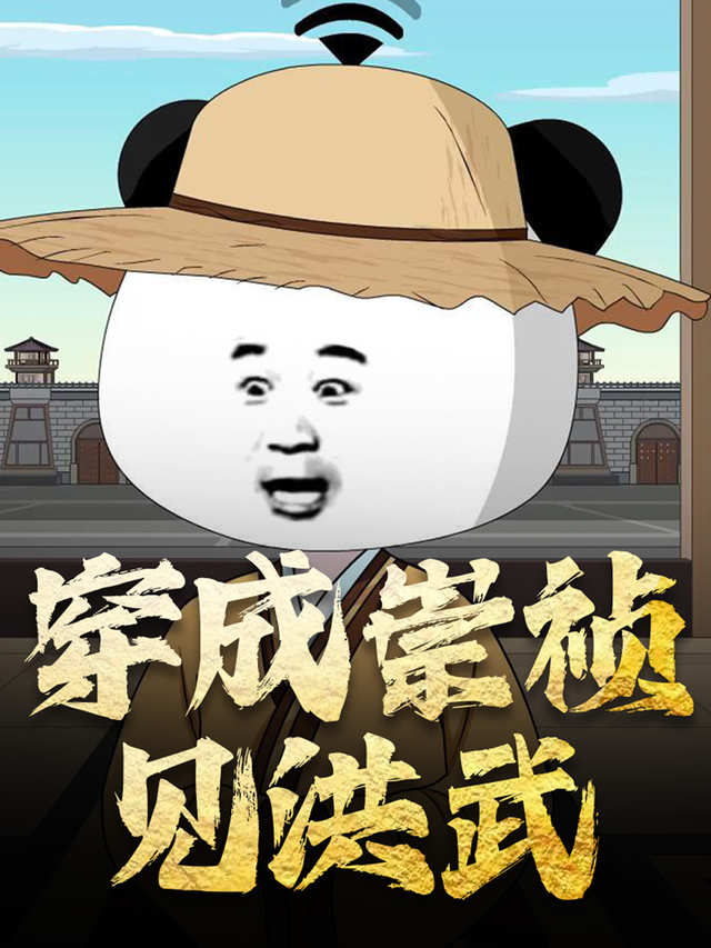 穿成崇祯见洪武