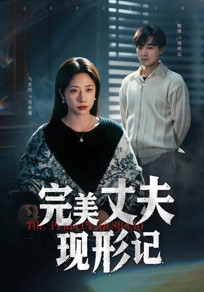 完美丈夫现形记封面图