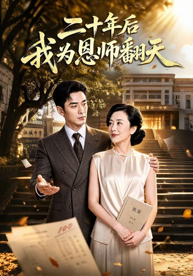 二十年后我为恩师翻天 cover