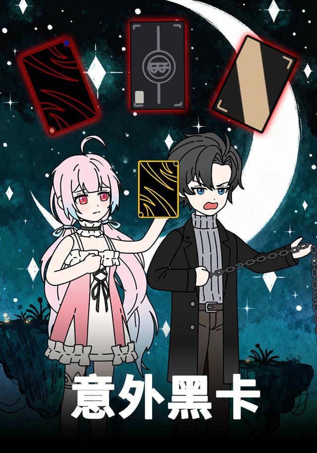 意外黑卡封面图