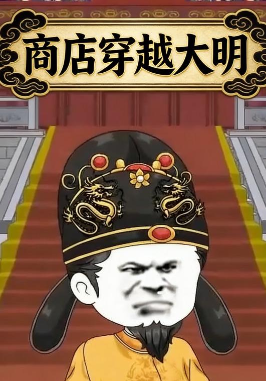 商店穿越大明
