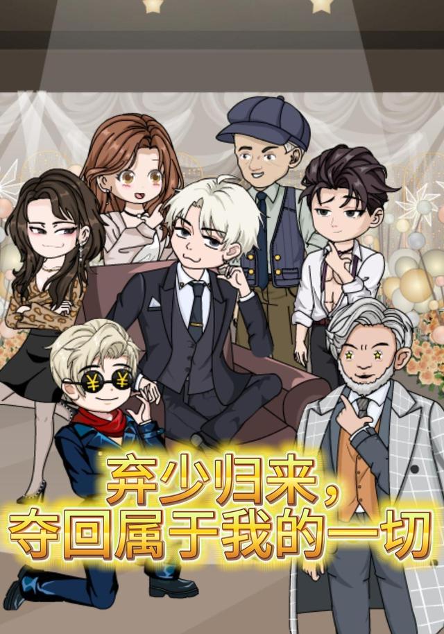 弃少归来,夺回属于我的一切