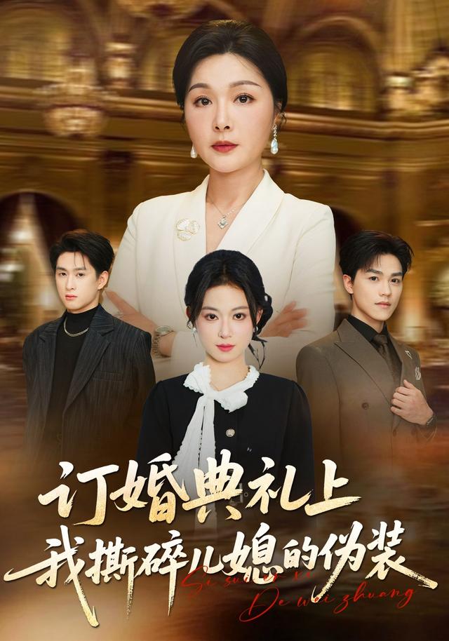 订婚典礼上我撕碎儿媳的伪装