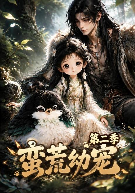 蛮荒幼宠第二季