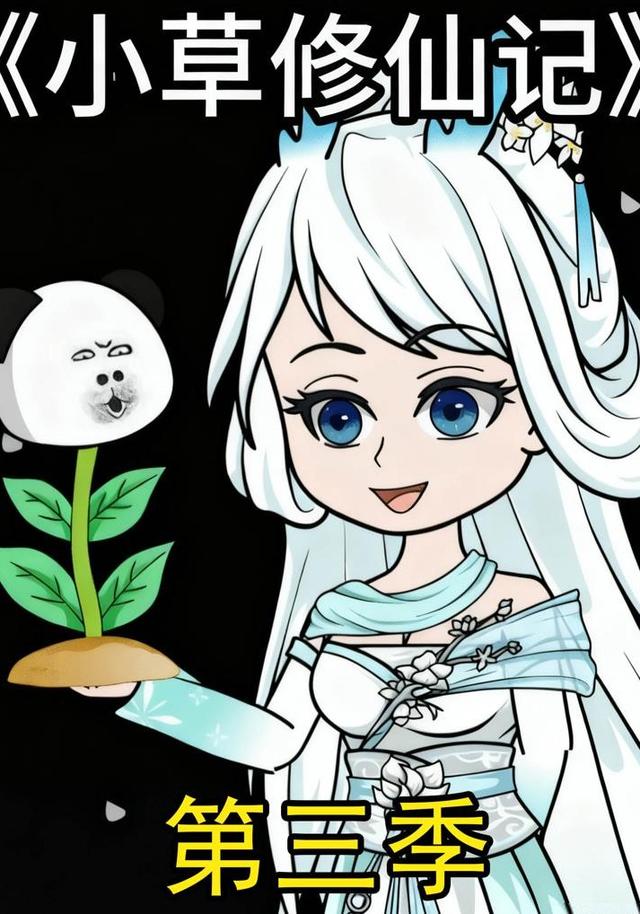 小草修仙记 第三季封面图