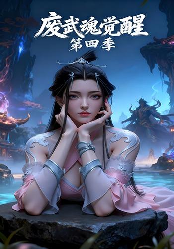 废武魂觉醒动态漫版第四季