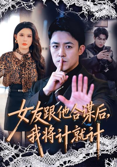 女友跟他合谋后我将计就计封面图