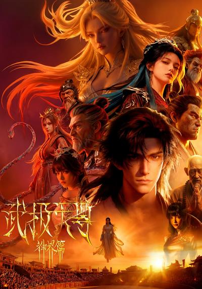 武极天尊神界篇