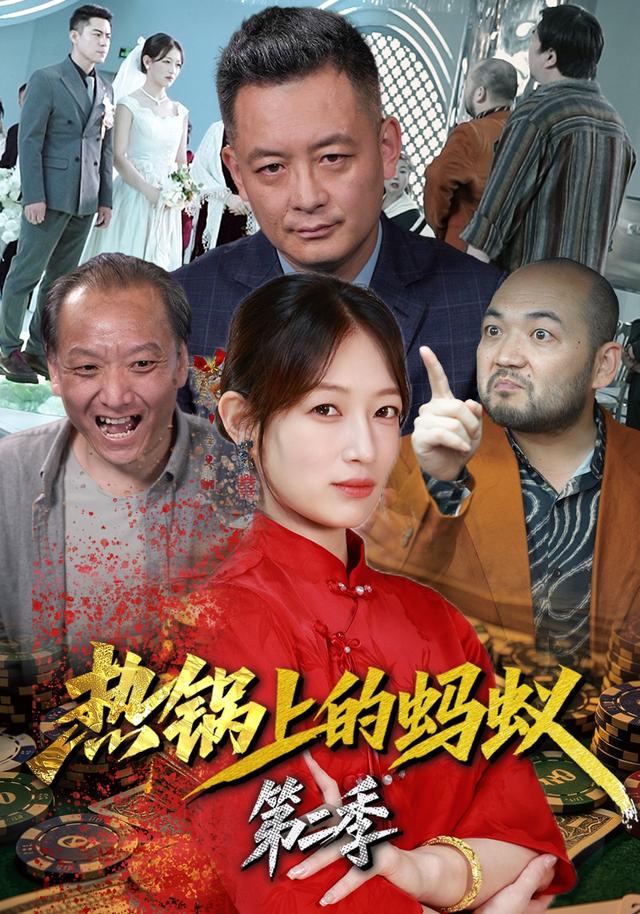 热锅上的蚂蚁第二季