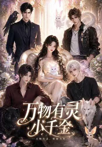 万物有灵小千金 cover