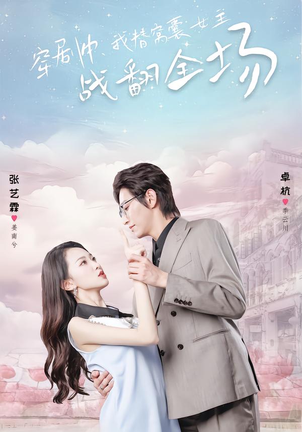 穿剧中，我替窝囊女主战翻全场