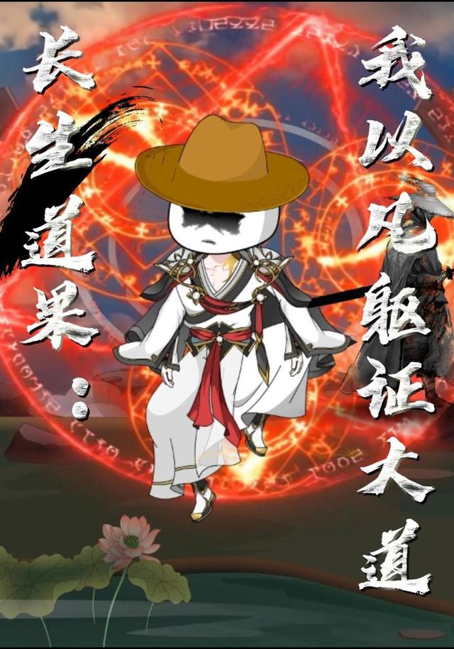 长生道果：我以凡躯证大道