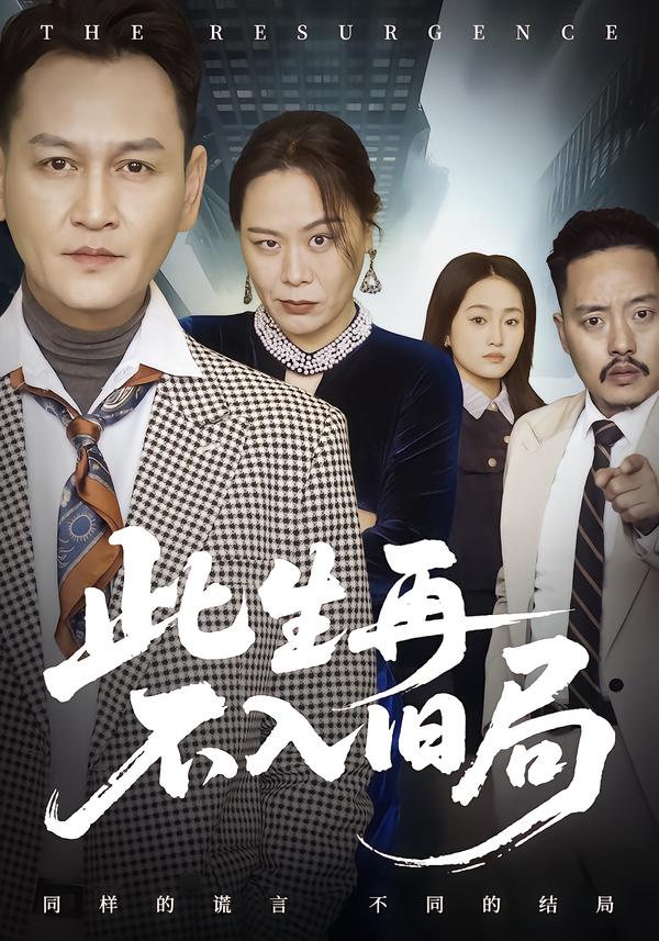 此生再不入旧局