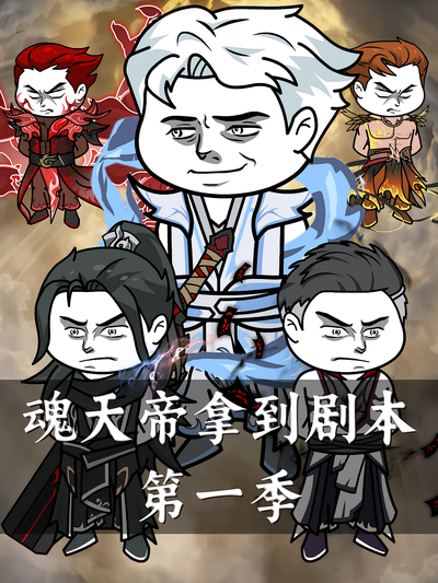 魂天帝拿到剧本第一季封面图
