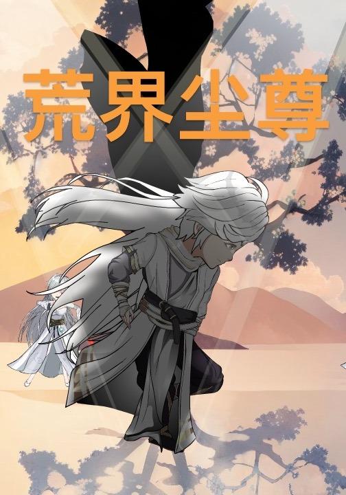 荒界尘尊封面图