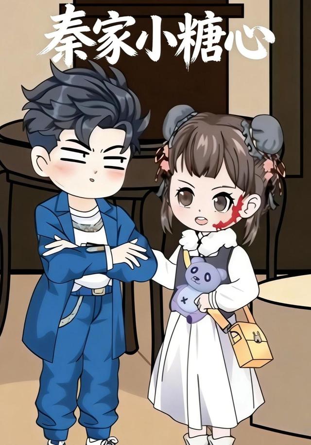 秦家小糖心