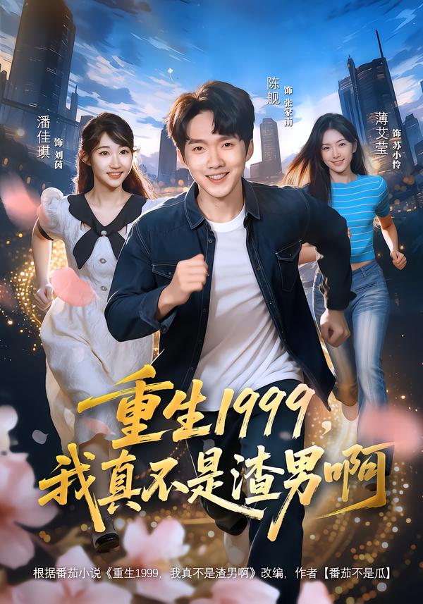 重生1999，我真不是渣男啊