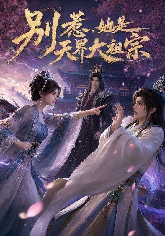 别惹，她是天界大祖宗