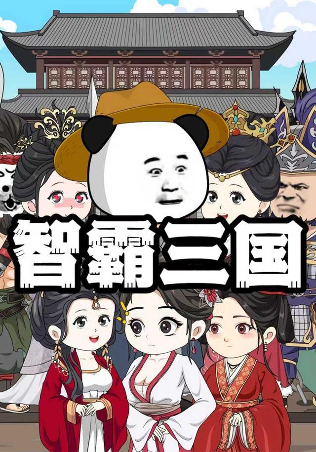 智霸三国