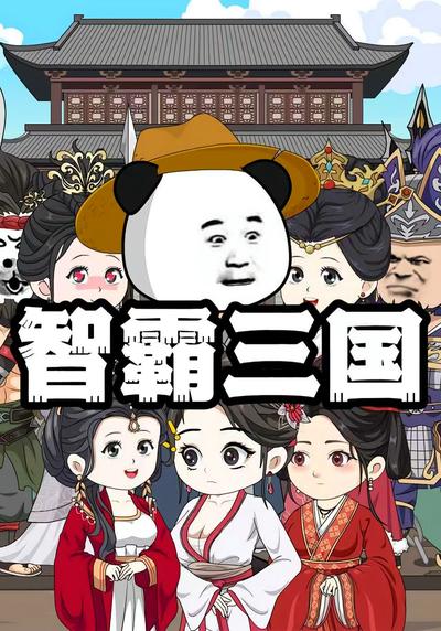 智霸三国