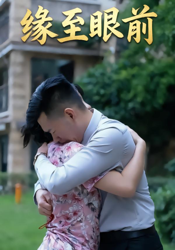 缘至眼前