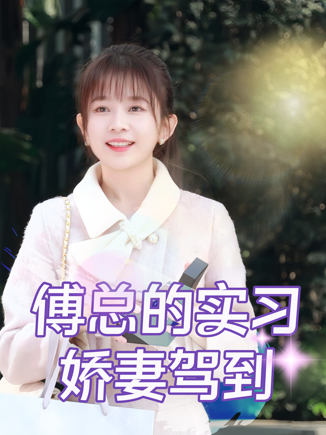 傅总的实习娇妻驾到