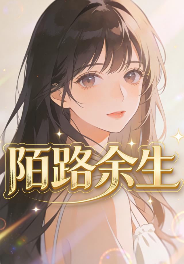 陌路余生封面图