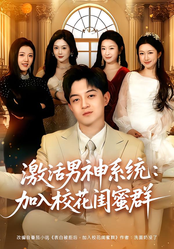 激活男神系统：加入校花闺蜜群