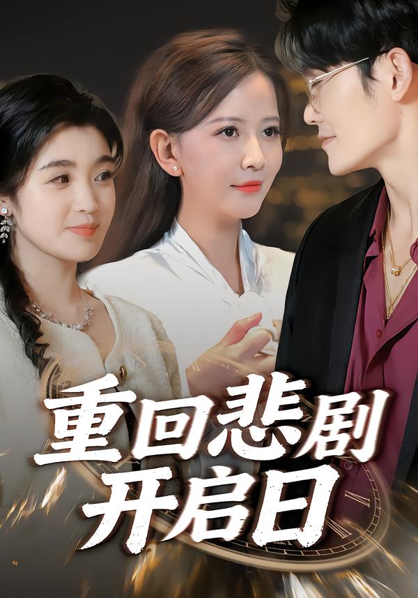 重回悲剧开启日