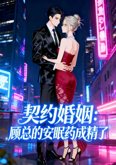 契约婚姻：顾总的安眠药成精了