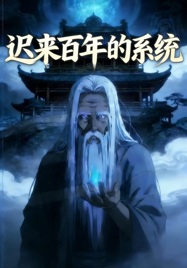 迟来百年的系统封面图