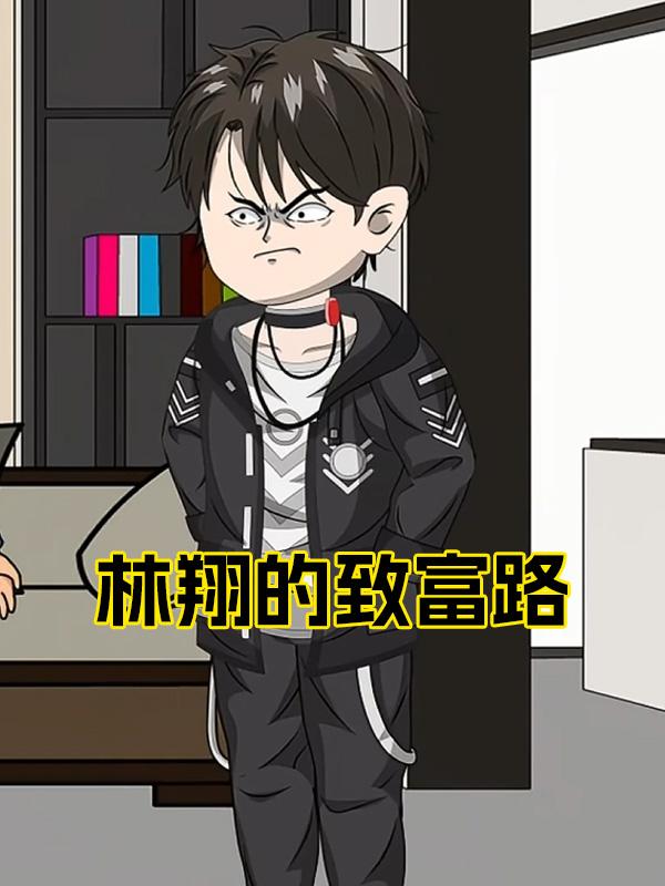 林翔的致富路封面图