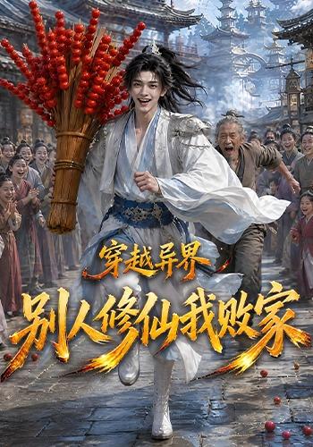 穿越异界，别人修仙我败家第一季