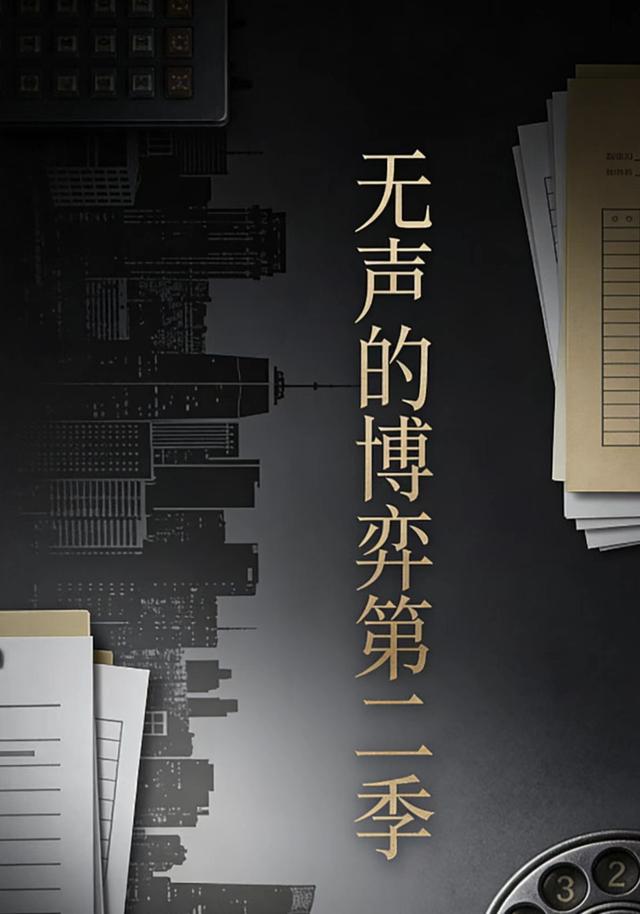 无声的博弈（第二季）