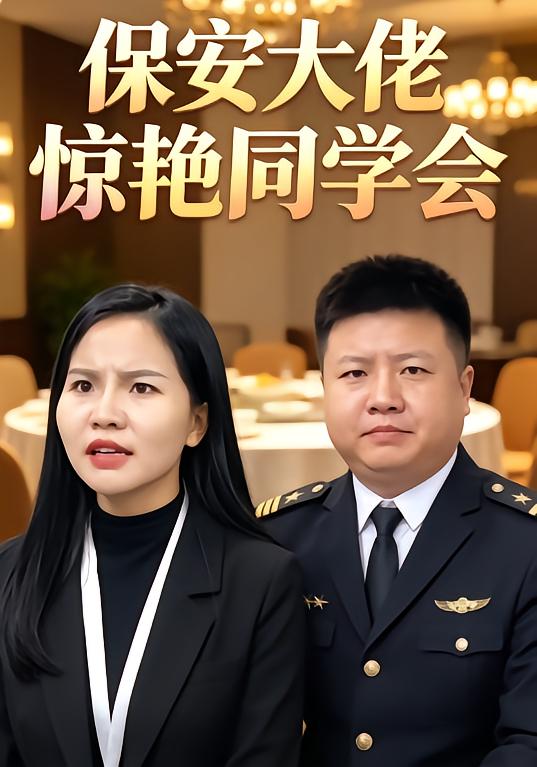 保安大佬惊艳同学会