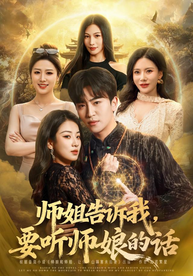 师姐告诉我，要听师娘的话